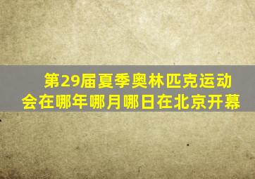 第29届夏季奥林匹克运动会在哪年哪月哪日在北京开幕