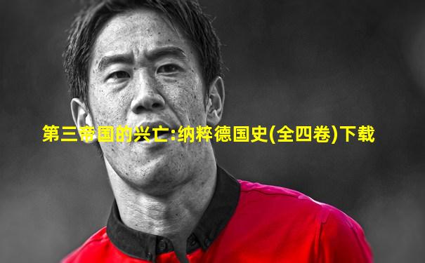 第三帝国的兴亡:纳粹德国史(全四卷)下载