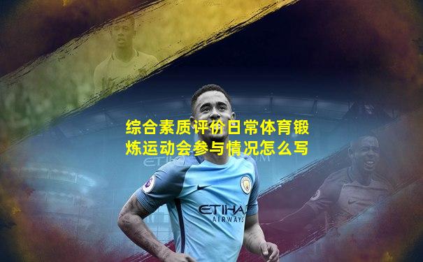 综合素质评价日常体育锻炼运动会参与情况怎么写