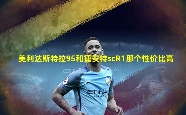 美利达斯特拉95和捷安特scR1那个性价比高