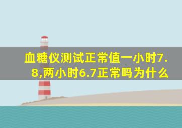 血糖仪测试正常值一小时7.8,两小时6.7正常吗为什么