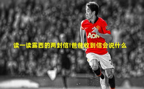 读一读露西的两封信!爸爸收到信会说什么