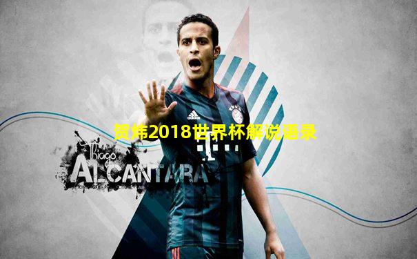 贺炜2018世界杯解说语录