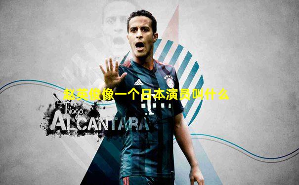赵英俊像一个日本演员叫什么