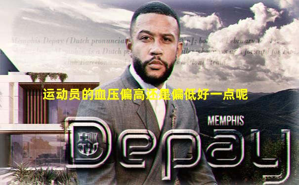 运动员的血压偏高还是偏低好一点呢