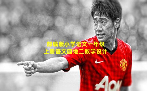 部编版小学语文一年级上册语文园地二教学设计