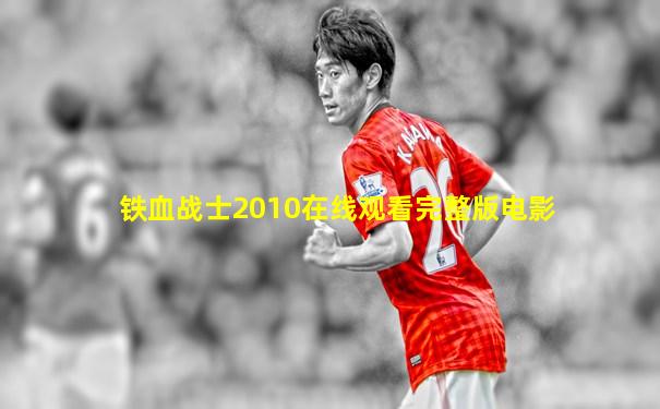 铁血战士2010在线观看完整版电影