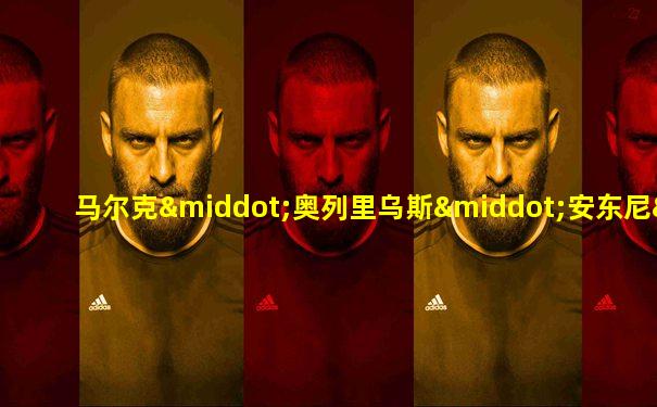 马尔克·奥列里乌斯·安东尼·奥古斯