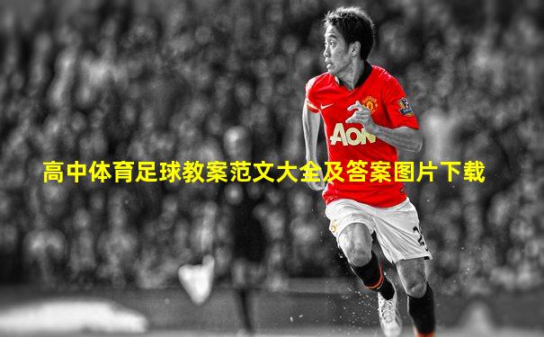 高中体育足球教案范文大全及答案图片下载