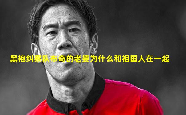 黑袍纠察队布奇的老婆为什么和祖国人在一起