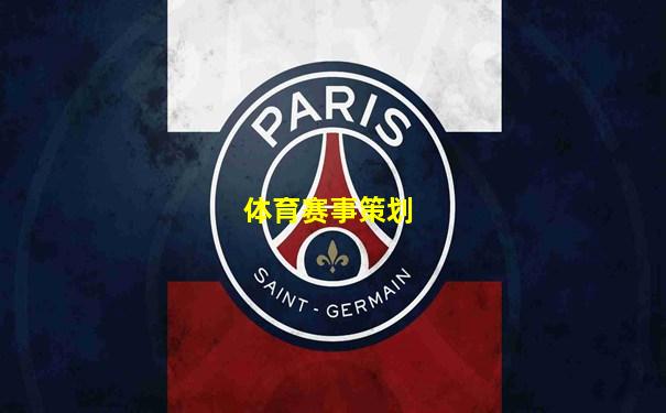 体育赛事策划